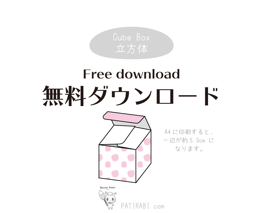 立方体　ピンク水玉　無料ダウンロード